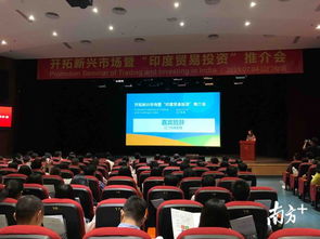 江門舉辦印度貿易投資介紹會,吸引逾200位企業代表參加