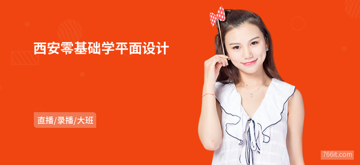 西安零基礎(chǔ)入門 平面設(shè)計(jì)與動態(tài)影像視覺創(chuàng)意設(shè)計(jì)指南